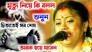 [মৃত্যু নিয়ে কি বলল শুনুন][Sampa Goswami Kirtan 2023][সম্পা গোস্বামী কীর্তন 2023][চিতাতেই সব শেষ]