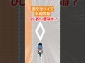 【道交法クイズ】ひし形の道路標示の意味は? #shorts #交通ルール