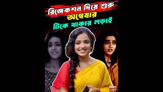 Anwesha Hazra's fight for survival begins with rejection | Rejections to Stardom Anwesha Hazra Inspiring Journey