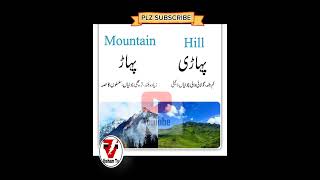 Difference between Hill And Mountain#shorts #youtubeshorts #viral