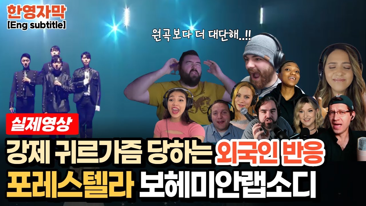 [해외반응] 퀸의 명곡 보헤미안랩소디를 완벽 커버한 포레스텔라 Forestella Bohemian Rhapsody 해외뮤지션 및 리액터 반응