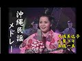 沖縄民謡/沖縄の歌 玉城一美/山里ユキ/大城美佐子 ♪春や春節、遊び仲風、汀間とぅ 沖縄民謡メドレーでどうぞ 【琉球民謡/三線/沖縄音楽/okinawa】