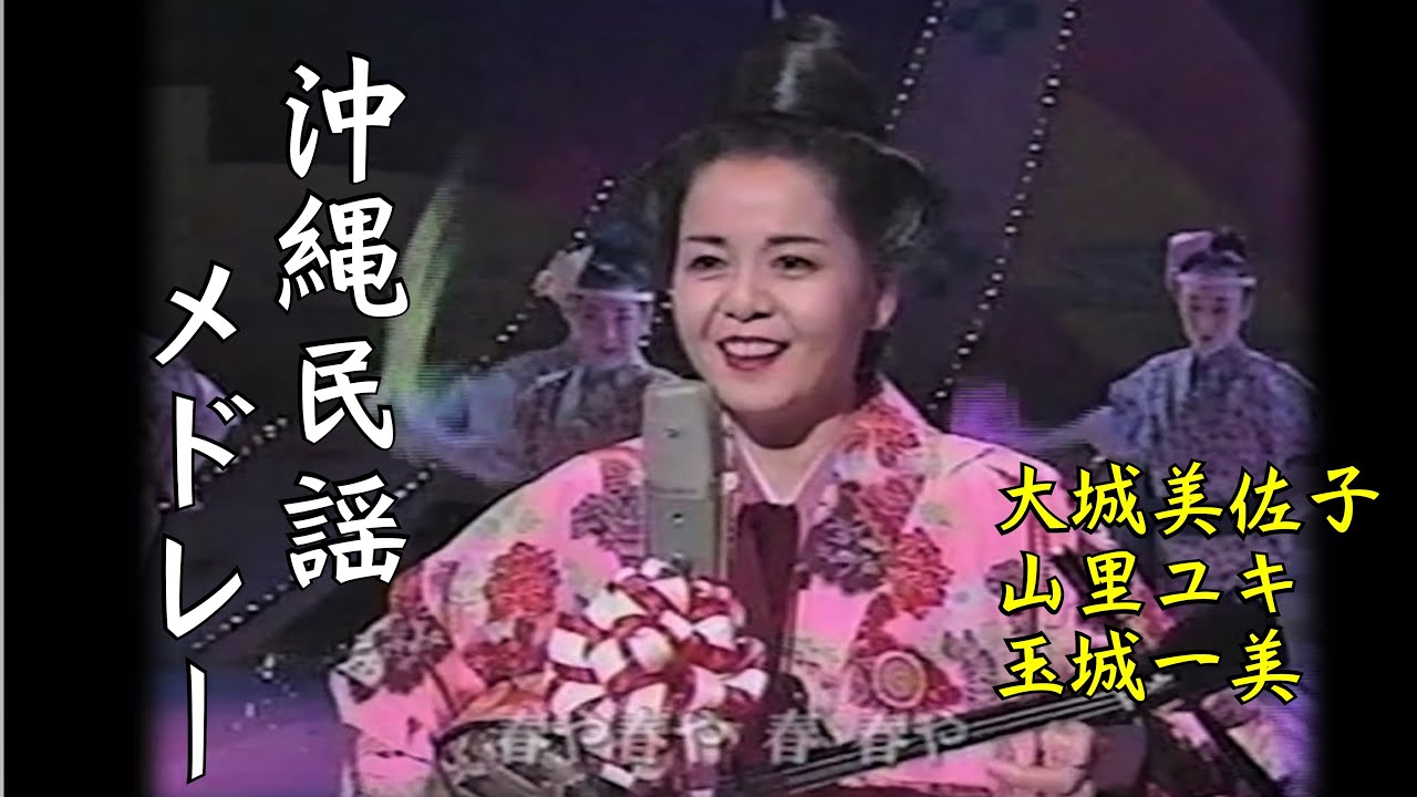 沖縄民謡/沖縄の歌 玉城一美/山里ユキ/大城美佐子 ♪春や春節、遊び仲風、汀間とぅ 沖縄民謡メドレーでどうぞ　【琉球民謡/三線/沖縄音楽/okinawa】