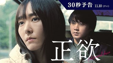 映画『正欲』30秒予告
