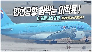 인천공항 함박눈 속 이착륙 / 20분 고화질 비행기멍 / RKSI plane spotting