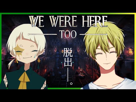 【We Were Here Too】脱出再び 【古戸谺/羊田ヨウジ】