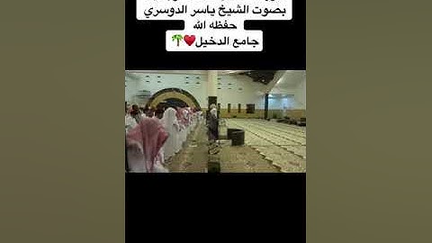 تلاوة رائعة من الشيخ ياسر الدوسري حفظه الله سورة الإنسان تلاوة قديمه جدا