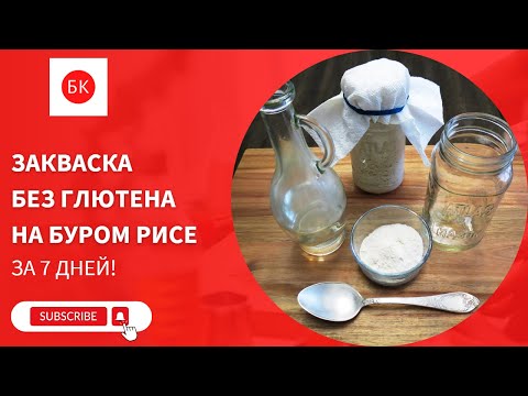 Закваска Без Глютена на Муке из Бурого Риса