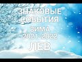 ♌ЛЕВ. ЗИМА 2021-2022. ЗНАКОВЫЕ СОБЫТИЯ.