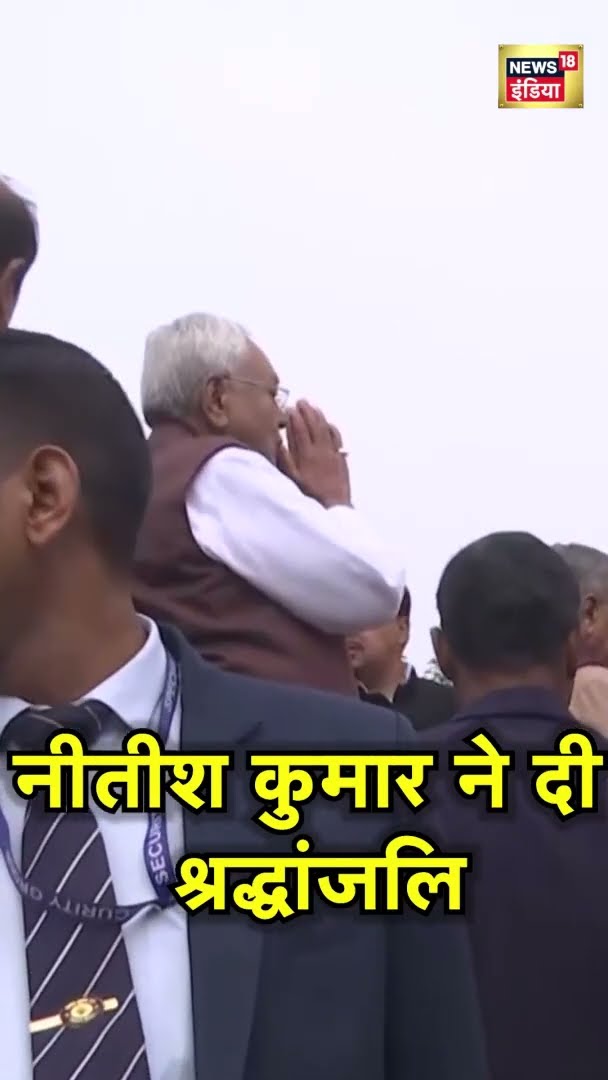 Bihar Politics: BJP नेता नवीन कुमार सिन्हा की पुण्यतिथि पर CM Nitish Kumar ने दी श्रद्धांजलि