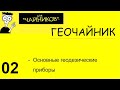 02 Геочайник   - Основные приборы геодезиста