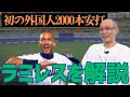 「ラミちゃんです」外国人初の2000本安打！現役時代よく打たれたよ…【落合博満】【切り抜き】