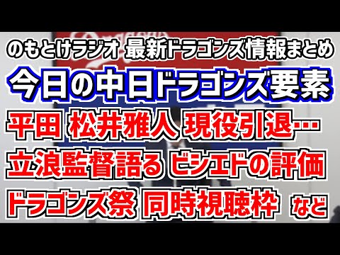 12月28日(水)　のもとけラジオ/今日の中日ドラゴンズ要素　平田良介 松井雅人 現役引退…今後は？、立浪監督が語るビシエドの評価、アキーノを川村卓准教授が分析した結果、ドラゴンズ祭 同時視聴枠 など