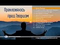 Велик Господь | «Преклоняюсь пред Творцом»