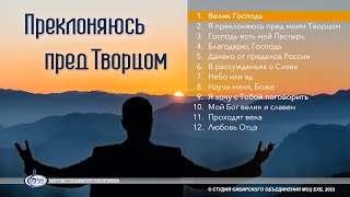 Велик Господь | «Преклоняюсь пред Творцом»