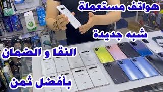 السلعة وصلات || هواتف مستعملة شبه جديدة