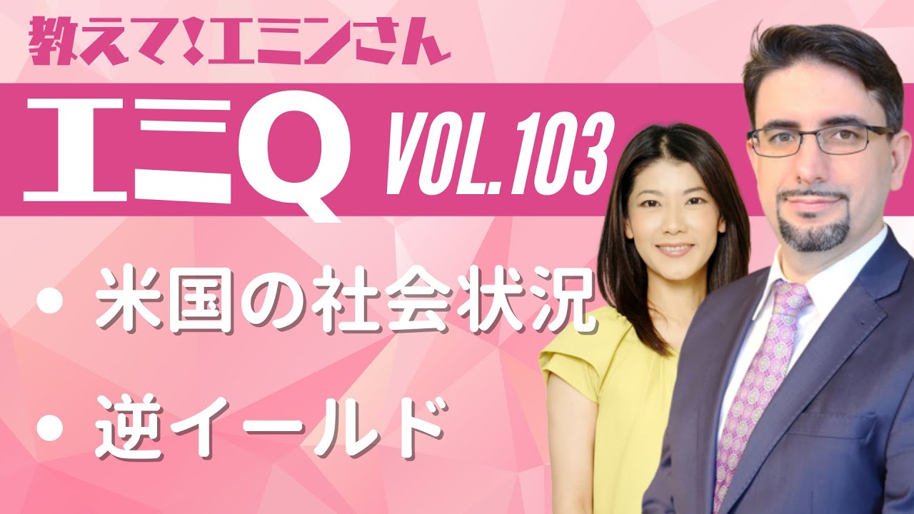 【エミQ】教えて！エミンさん Vol.103「米国の社会状況」「逆イールド」