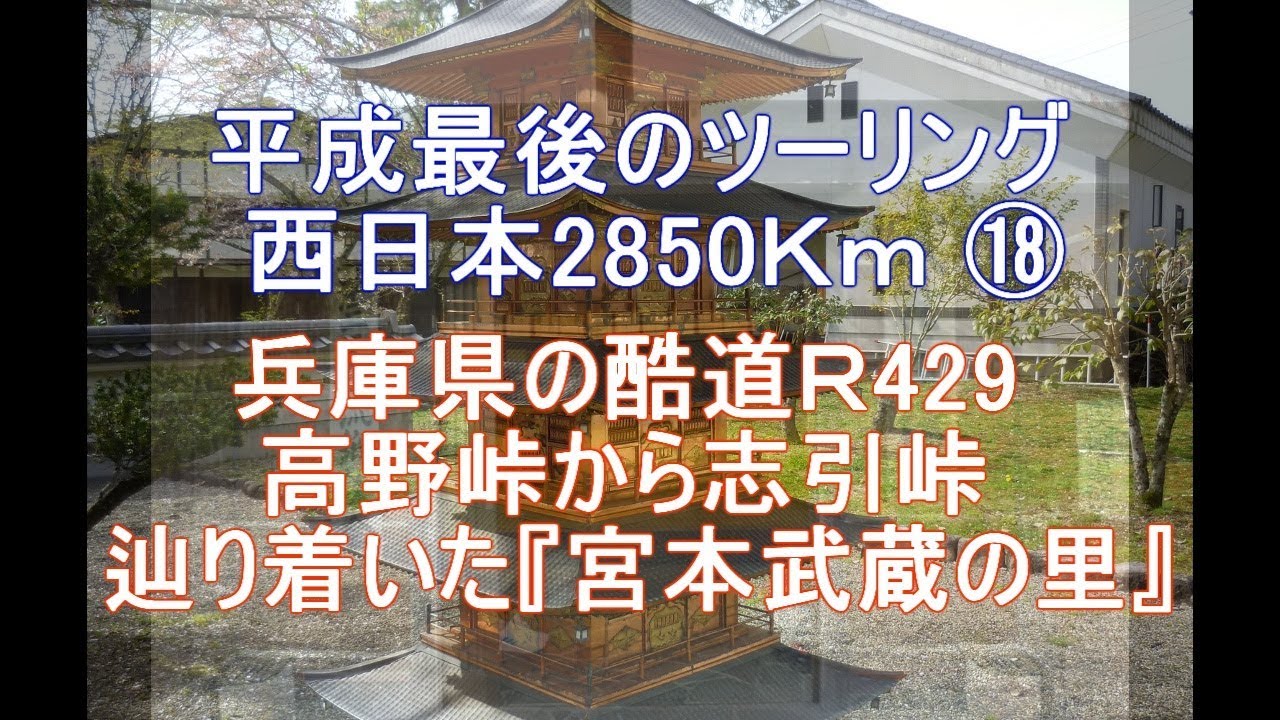 平成最後のツーリング 西日本2850km 兵庫県の酷道r429 高野峠から志引峠 辿り着いた 宮本武蔵の里 Youtube 平成最後のツーリング 西日本2850km 兵庫県の酷道r429 高野峠から志引峠 辿り着いた 宮本武蔵の里 Youtube