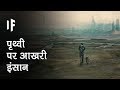 क्या हो अगर आप पृथ्वी पर आखरी इंसान हों | Last person on Earth?