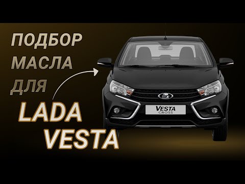 Масло в двигатель Lada Vesta, критерии подбора и ТОП-5 масел