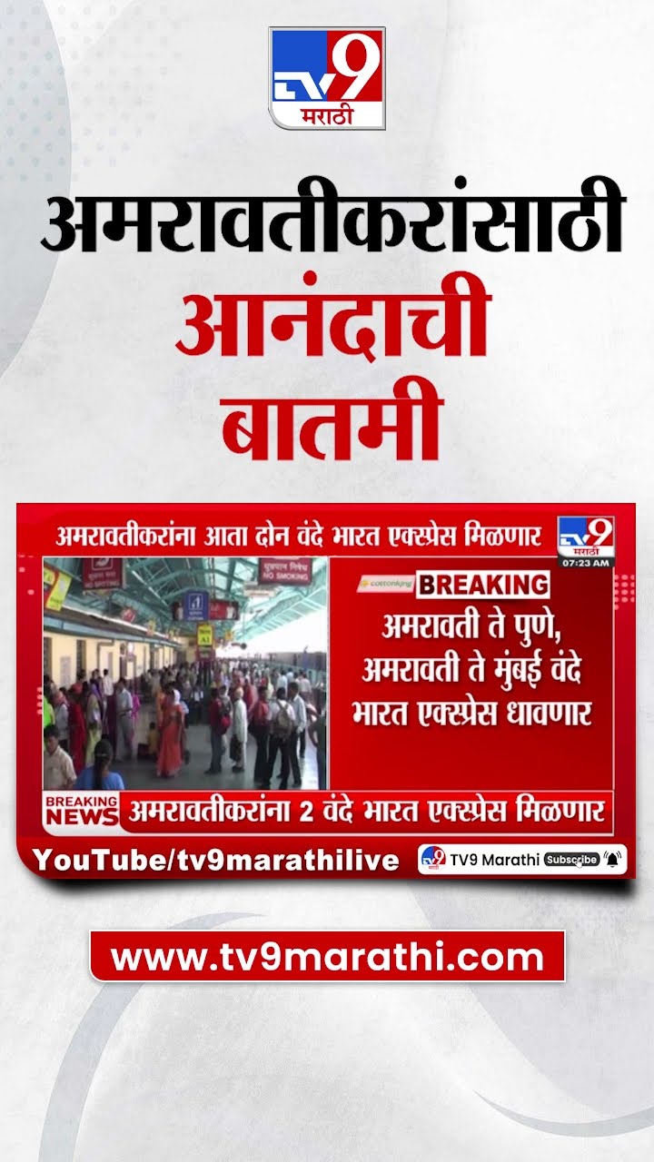 Amravati करांना आता 2 वंदे भारत एक्सप्रेस मिळणार | tv9 Marathi