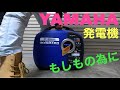 YAMAHA発電機これ最高