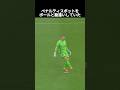 ボールの行方を全く見ていない天然GK集 #サッカー