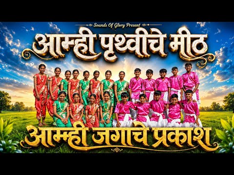 Aamhi Pruthviche Meeth || New Marathi Sunday School Action Song 2026 #actionsongs #sundayschool
