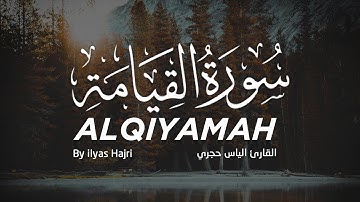 من أجمل التلاوات المؤثرة - سورة القيامة بصوت القارئ الياس حجري