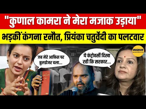 kunal kamra controversy: कॉमेडियन Kunal Kamra विवाद पर Kangana Ranaut का बयान! top news |