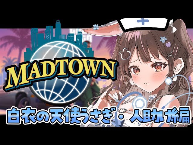 【 #MADTOWN / 2日目 】新人白衣の天使うさぎがMADTOWNで人助け🚑✨【星宮ちょこ / Vlash】