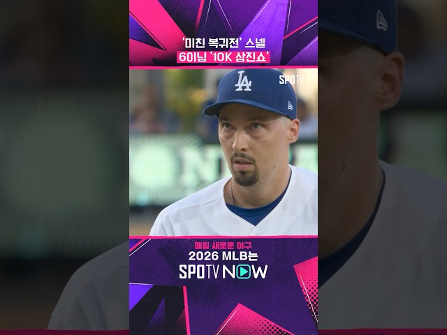 사이 영 위너 '완벽 귀환' #shorts #MLB