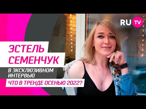 Эстель Семенчук побывала в гостях на RU.TV: свежие подборки одежды, тренды моды и советы девушкам