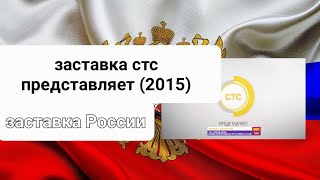 заставка стс представляет (2015) (СТС)