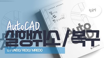 실행취소/ 실행취소복구_#06알법한AutoCAD(U/UNDO/REDO/MREDO)