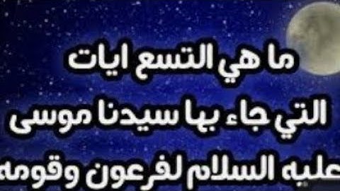 ما هى التسع ايات التى ورد ذكرها فى القران الكريم على يد سيدنا موسى عليها السلام لفرعون وقومه ؟