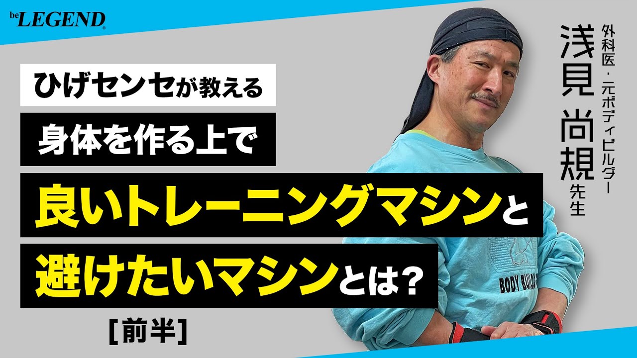 前半】浅見尚規先生対談 #3 | 良いトレーニングマシンと避けたいマシン