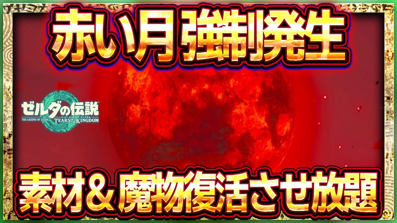 ティアキン】赤い月の条件を無視して強制的に発生させる方法！魔物 
