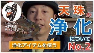 以外と知らない浄化のこと　～天珠中級編～ 天珠の浄化について No.②　『浄化アイテムを使う』 【OVER9 (オーバーナイン) 】