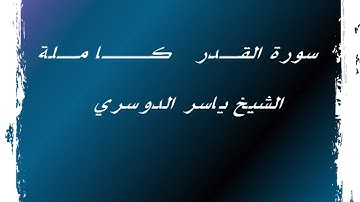 الشيخ ياسر الدوسري l سورة القدر كاملة حرم المكي 🗺️ السعوديه - مكة - مسجد الحرام
