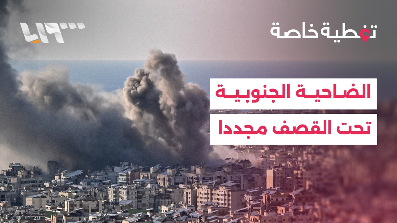 تغطية_خاصة | غارات إسرائيلية على الضاحية الجنوبية لبيروت وحزب الله يستهدف شمال إسرائيل