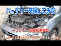 マツダ デミオ バッテリー交換 バッテリー状態初期設定 スカイアクティブ-G1.3 アイドリングストップ／MAZDA2 Battery exchange SKIACTIV-G1.3 i-stop