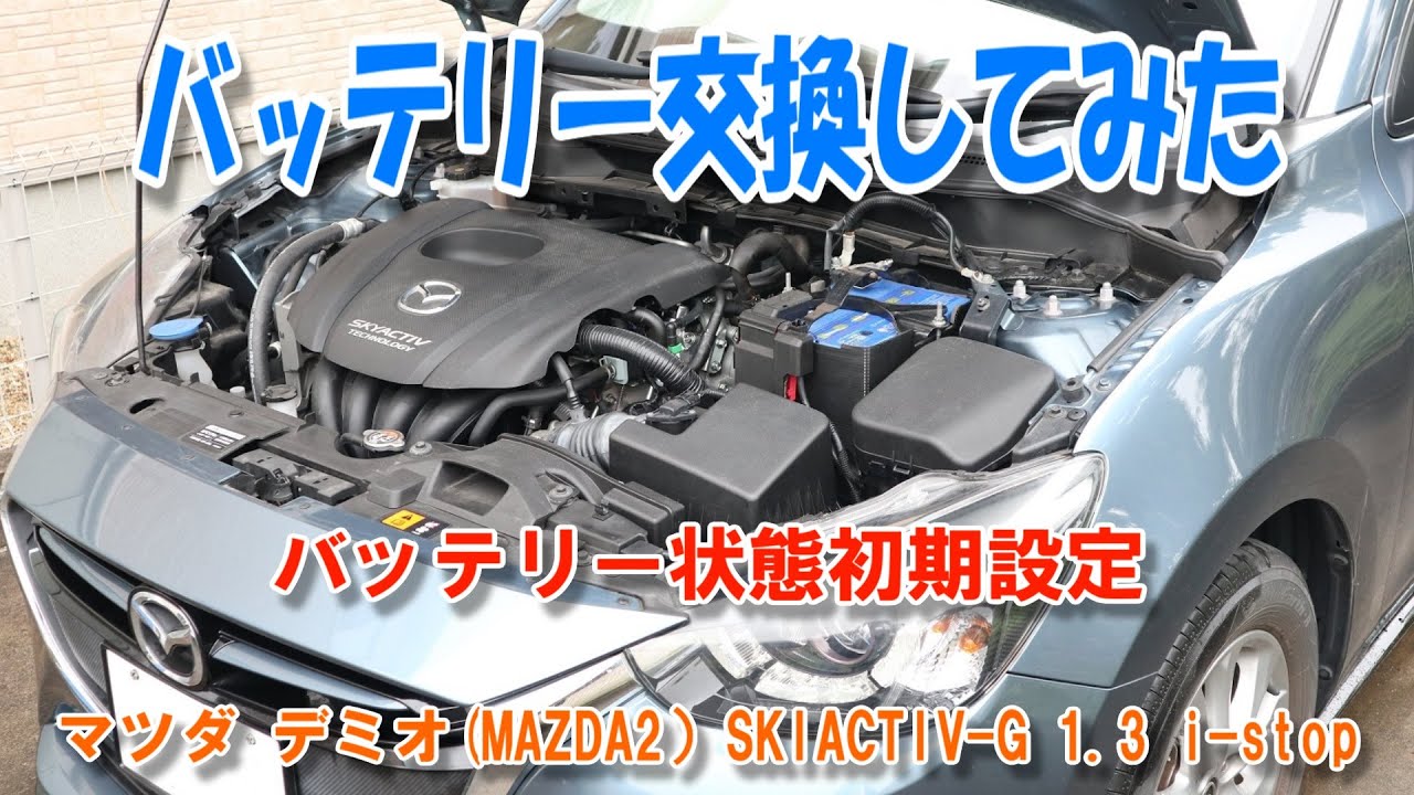 マツダ デミオ バッテリー交換 バッテリー状態初期設定 スカイアクティブ G1 3 アイドリングストップ Mazda2 Battery Exchange Skiactiv G1 3 I Stop Youtube マツダ デミオ バッテリー交換 バッテリー状態初期設定 スカイアクティブ G1 3 アイドリングストップ Mazda2 Battery Exchange Skiactiv G1 3 I Stop Youtube