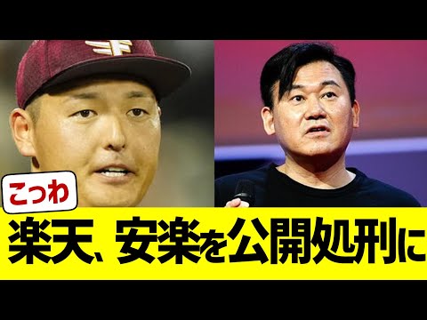 楽天、球団の全証拠を揃え安楽を問い詰める【なんJ プロ野球反応】