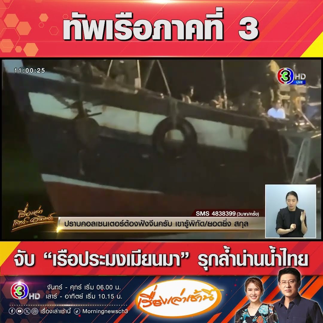 ทัพเรือภาคที่ 3 จับ“เรือประมงเมียนมา” รุกล้ำน่านน้ำไทย