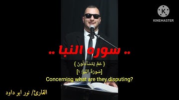سوره( النبا)❤️🎧 بصوت القارئ الشيخ نور ابو داود.#قران_كريم