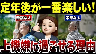 【秘訣】定年後が一番楽しくなるコツ！口コミ30選紹介します