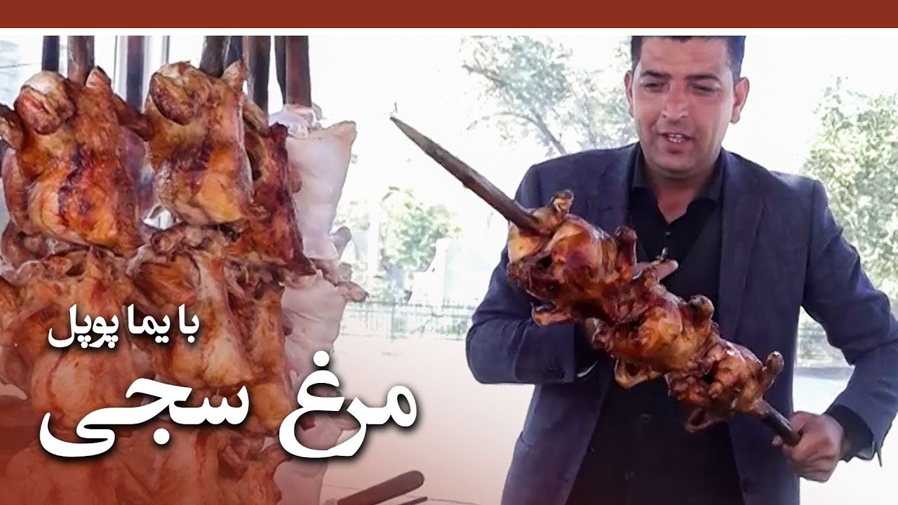 Afghan Street Food - Chicken Saji recipe in Insaf Hotel - EP 58 / طرز ...
