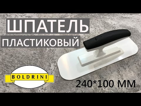 Шпатель пластиковый 240х100 BOLDRINI