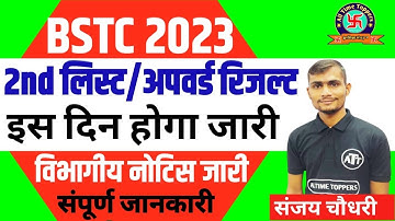 BSTC 2023 College Upward Movement | Bstc 2023 2nd List | Bstc 2023 | By Sanjay Sir